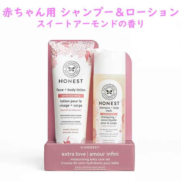 オネスト カンパニー 赤ちゃんから使える シャンプー&ローション セット ジェントリー ナーシング スイートアーモンドの香り The Honest Company|買付け屋 店