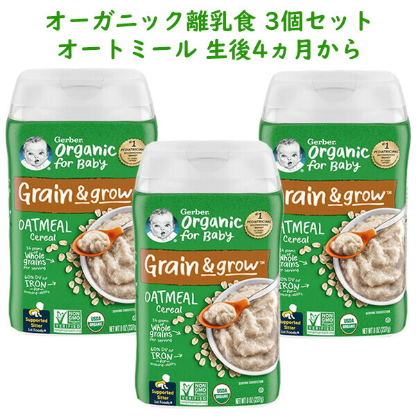 【楽天市場】 3個セット 約45食分 ガーバー オーガニック オートミール バナナ 離乳食 シリアル 鉄分豊富 生後6ヶ月以上 227g入り約15食分  Gerber : 買付け屋 楽天市場店