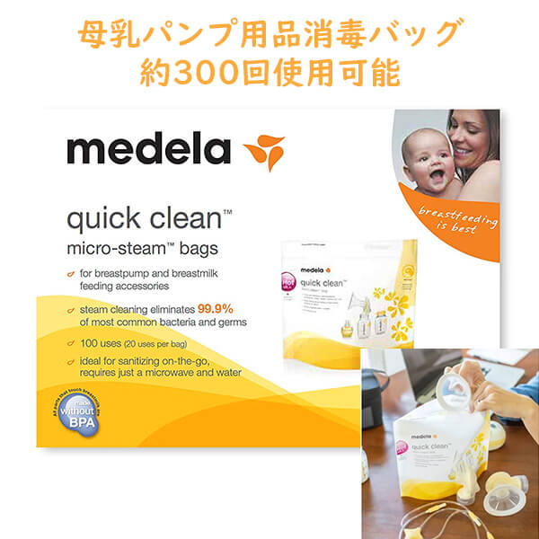 ☆ 3箱書き割り 約300回分☆ 母乳パンプ装置 無菌化御徒面子 陰電子領域 当て嵌める能力のある クイック 喨喨たる マイクロ 水蒸気 サニタイジング 御徒面子 / 1箱 5枚入り口・入口 1袋約20回分  (約86.1g) Medela メデラ