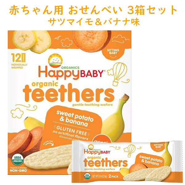 ☆3箱書き割り☆ 乳飲み子用 オーガニック 歯押さえ 御菓子 生後7か月以上 ティーザー スイートポテト＆バナナの木味 12袋書き割り HappyBaby ハッピーベイビー