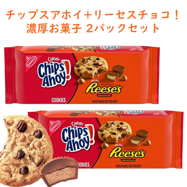 楽天市場】☆2パックセット☆ アメリカのお菓子 チップス アホイ！ チョコレートチップ クッキー チューイーオリジナル味 13oz 368g  約24枚入り Nabisco ナビスコ : 買付け屋 楽天市場店