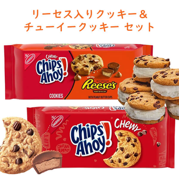 楽天市場】☆2パックセット☆ アメリカのお菓子 チップス アホイ！ チョコレートチップ クッキー チューイーオリジナル味 13oz 368g  約24枚入り Nabisco ナビスコ : 買付け屋 楽天市場店