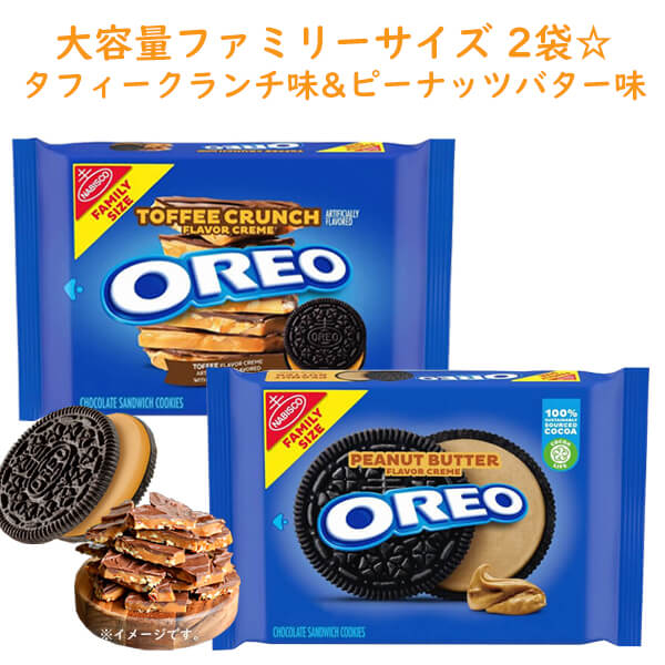 ☆2種類2袋セット☆ オレオ クッキー タフィークランチ味 & ピーナッツバター味 ファミリーサイズ アメリカのお菓子 サンドイッチクッキー Nabisco ナビスコ