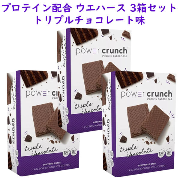 ☆ 3箱セット ☆ パワークランチ プロテイン ウエハース トリプルチョコレート味 1箱 5本入り 7oz/200g Power Crunch｜買付け屋　店