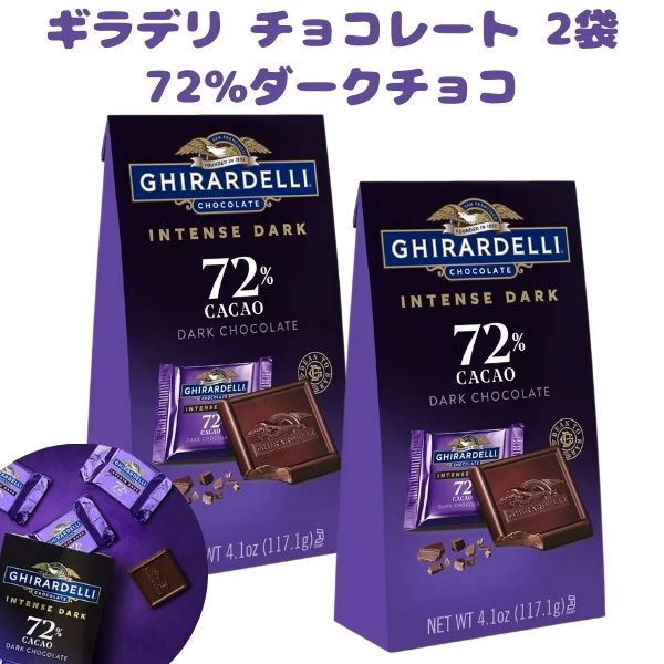 ☆2袋セット☆ Ghirardell ギラデリ チョコレート インテンス ダーク トワイライト ディライト 72％ カカオ スクエア 4.1oz 117.1g