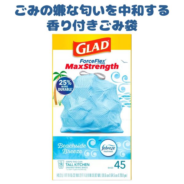 [選べる箱数 まとめ買いでお得] 香り付き ゴミ袋 ファブリーズ ビーチサイドブリーズ 13ガロン(49.2L) 45枚入り フォースフレックス オダーシールドGlad グラッド