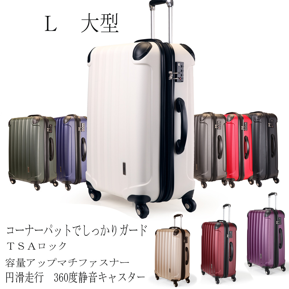 スーツケース Ｌサイズ・TSAロック・キャリーバッグ 送料無料 最新
