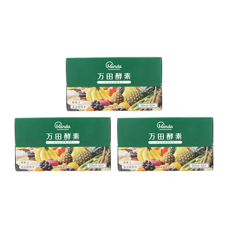 [3個セット]万田酵素ドリンクタイプ 50ml×10本 健康習慣 自然 美容 ミニボトル 長期発酵 熟成 53種の果穀藻菜[ギフトラッピング対応]