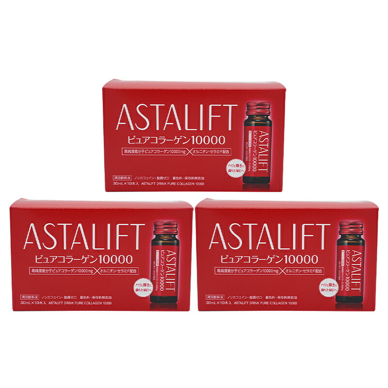[3個セット]ASTALIFT アスタリフト ドリンク ピュア コラーゲン 10000 1箱（30ml×10本）コラーゲンドリンク 飲むコラーゲン美容ドリンク[ギフトラッピング対応]