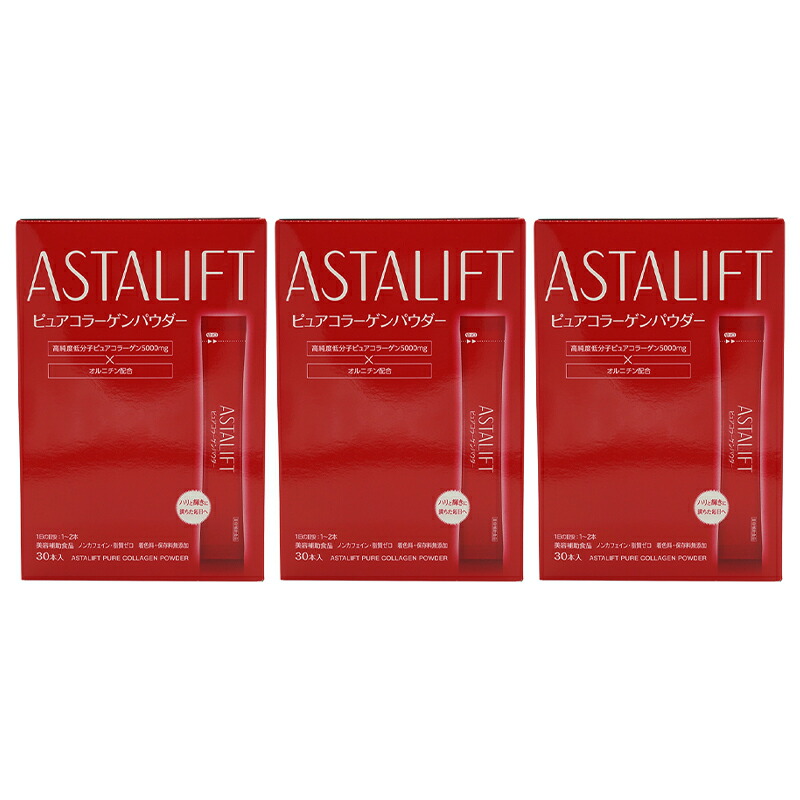 [3個セット] ASTALIFT アスタリフト ピュアコラーゲンパウダー スティックタイプ 30日分 5.5g×30本 健康食品 サプリメント[ギフトラッピング対応]