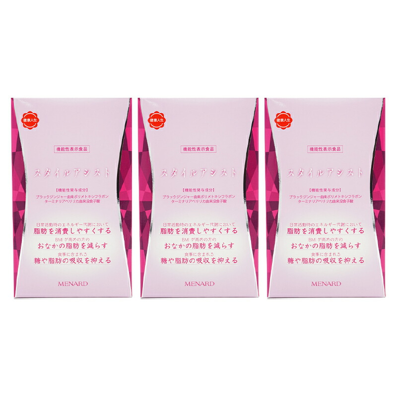 [3個セット]MENARD メナード スタイルアシスト 45粒&times;6袋 90日分 健康食品 サプリメント 機能性表示食品 [ギフトラッピング対応]｜かいちゃんのお店