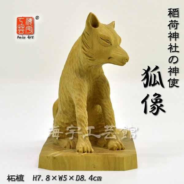 楽天市場】☆特別奉仕品☆ 【木彫置物】 稲荷神社の神使 柘植狐
