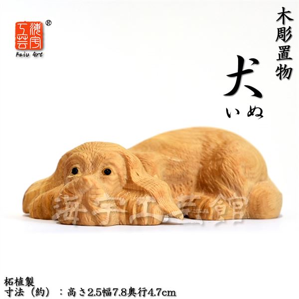 楽天市場】犬 木彫り 置物 一刀彫 / 材料：柘植 : 津山銘木有馬店