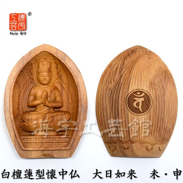 楽天市場】木彫り仏像 【大日如来】 干支お守り本尊-未年（ひつじ