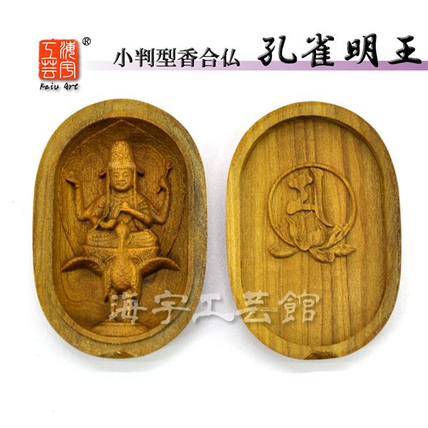 木彫り仏像 【孔雀明王】 白檀小判型香合仏 縦6cm ※紙箱入れ|海宇工芸館 店