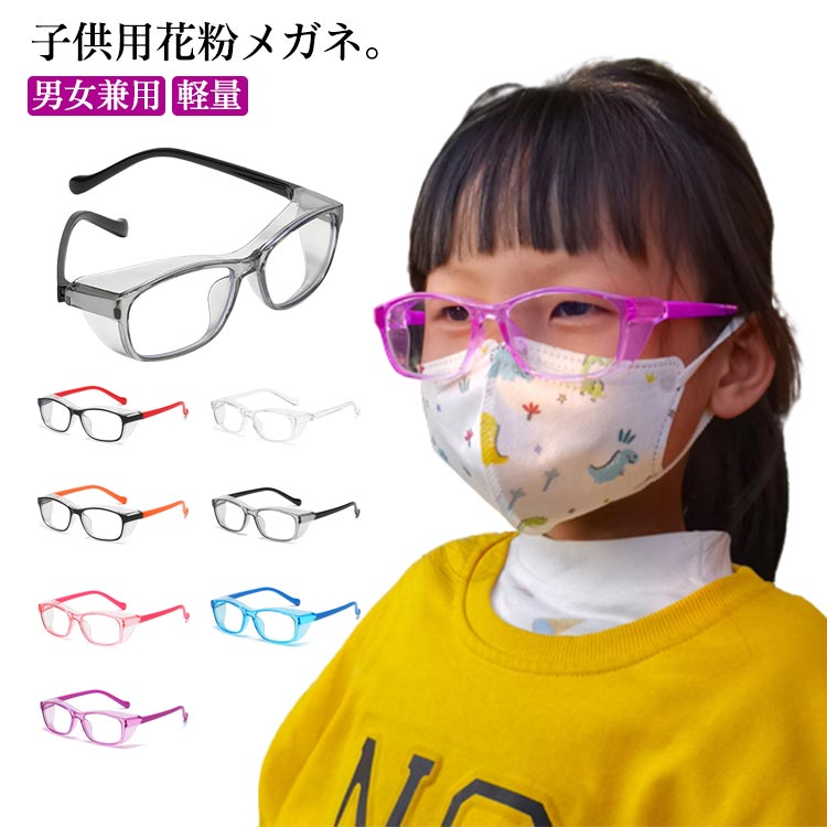 花粉症 メガネ 子供 曇らない かふんしょうのメガネ 楽天市場】子供用 花粉メガネ 花粉症 ゴーグル シールド 眼鏡 めがね