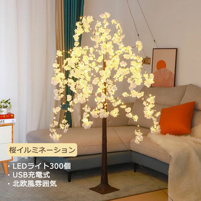 さくら 点火装置 照度 造花 天然木 300LED 桜 御花 光るお花 USB駆動動力 タイマー付き添い人 今めかしい間接的な行動点火装置 ランプインテリアラ