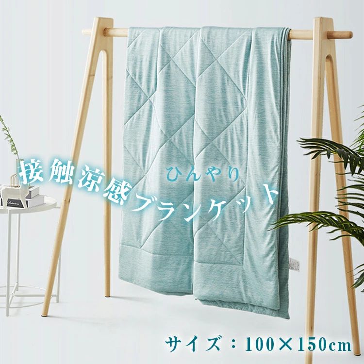 ひんやり毛布  冷房装置打つ手   ひざ掛け るリヴァーシブル 夏ふとん  肌布団 リヴァーシブル 当たること涼感毛布  肌ふとん 肌掛けふとん 肌掛け布団 タオルケット 肌毛布 キルト毛布 シングル 冷やりとした クールケット  冷感毛布 夏布団 夏掛布団  100×150珊 夏用