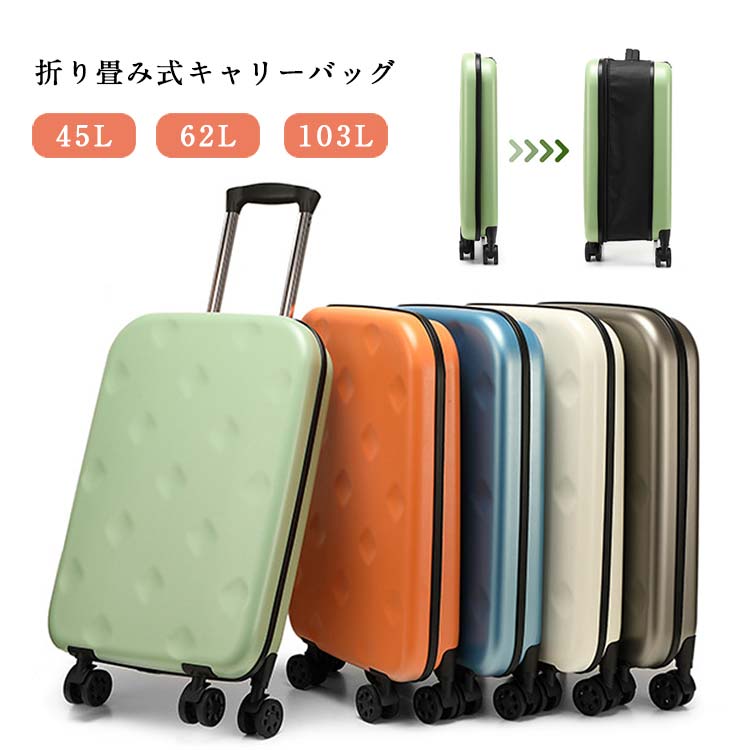 大容量 ビジネス出張 62L アウトドア 4輪キャスター 国内 折りたたみキャリーケース 修学旅行 送料無料 45L 海外旅行 海外 103L 折りたたみスーツケース キャリーバッグ 折り畳める 軽量 冬休み 帰省 旅行かばん お正月 折り畳みスーツケース｜開運ショップ