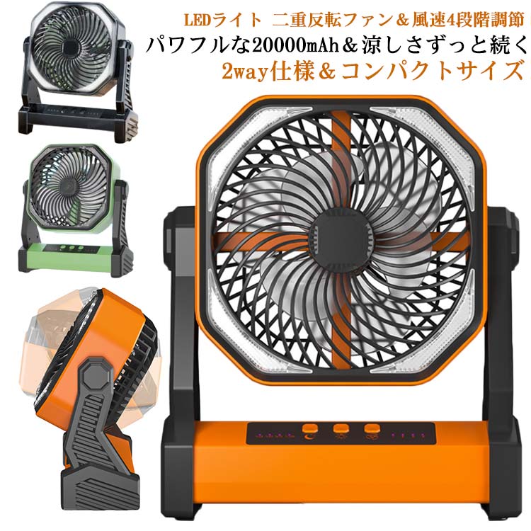 強力 卓上 キャンプ コードレス 首振り 風量4段階調節 アウトドア扇風機 扇風機 ファン キャンプ用品 アウトドア 充電式扇風機 吊り下げ 車中泊 上下風向調節 大容量バッテリー 2重反転ファン 小型 扇風機 1台3役 Type-C充電式 防災 LEDライト付 20000mAh｜開運ショップ