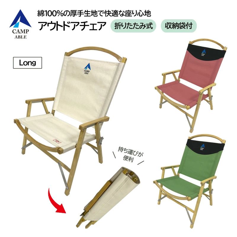 アウトドア女性議長 折りたたみ式 居敷き CAMP ABLE ロング 納める袋付