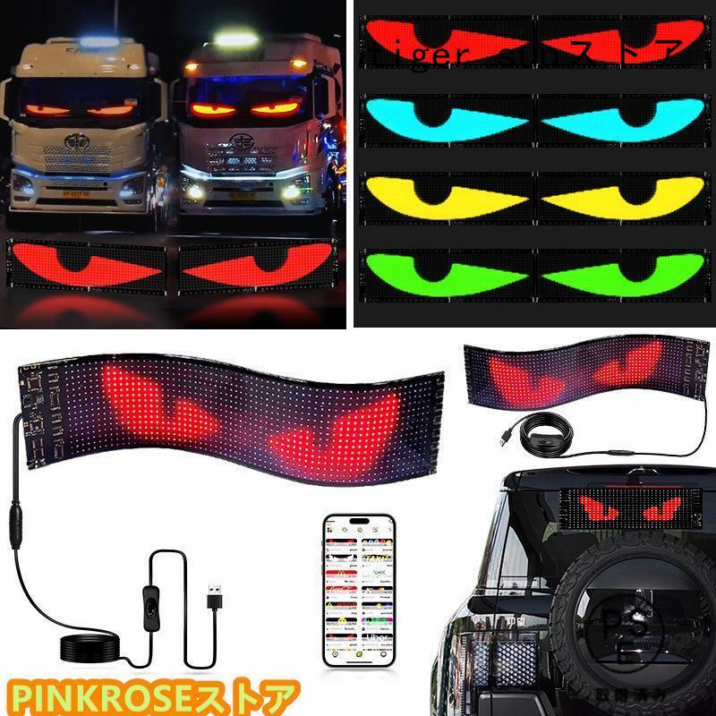 貨物自動車 点火装置 DIYテキストパターンダイナミックLEDスマートカラフルアイランプソフトスクリーン、車貨物自動車窓用アプリコント 映写幕 led 車 デビルアイ