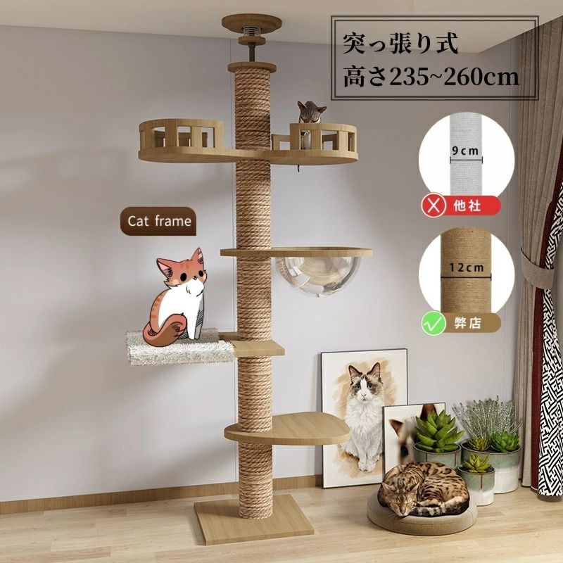 猫タワー キャットウォーク 高さ235cm~260cm 爪とぎ 人気 コットン紐 太い支柱 人気 ねこ おしゃれ 多頭飼い 突っ張り 直径12cm つめとぎ キャットタワー 猫 木登りタワー 安定性良い 木製 キャットツリー 宇宙船 天然麻 猫タワー 大型猫用 多層無垢材 かわいい 高さ調整幅｜開運ショップ