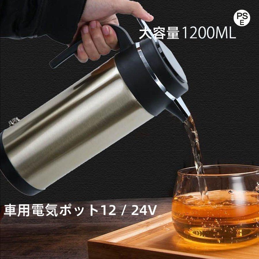 車 車用 車載 車内 今めかしい 保温 ステンレス鋼 鉄道車両ポット 大電気容量 1200ml 車専用 24V 12V 車中泊 明かり湯沸かし