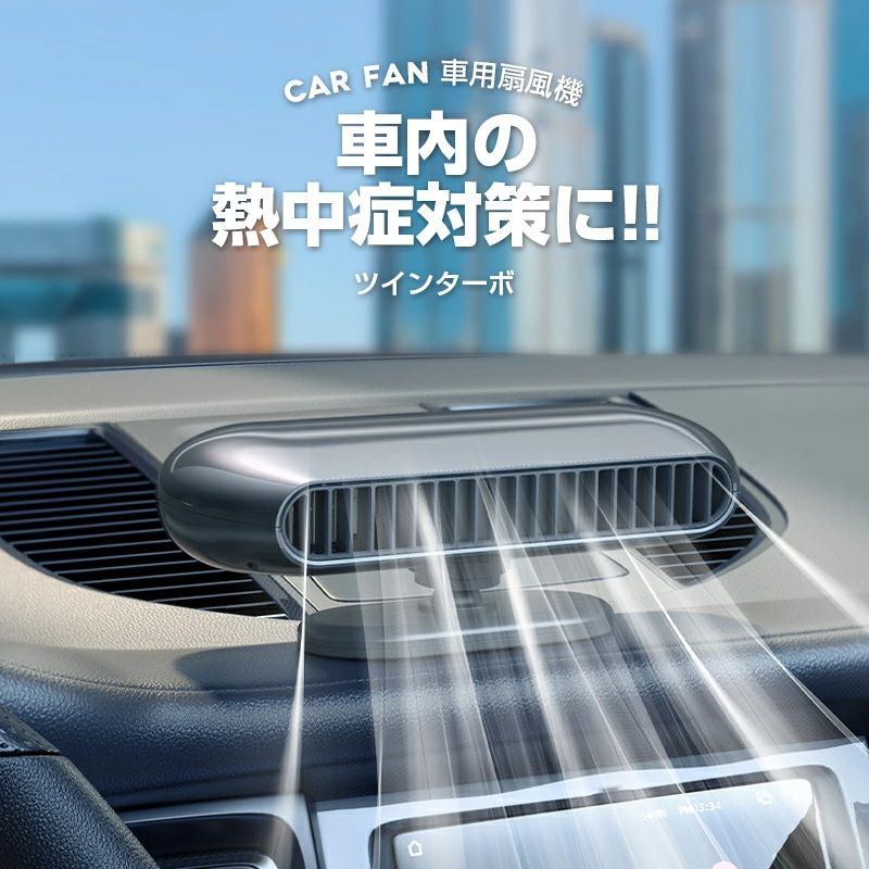 ツイン気違い 車載扇風機 気違い 携帯型扇風機 卓上扇風機 USB扇風機 風量合わせる 車載用 車用 車内扇風機 角度合わせる 冷房装置 気違い