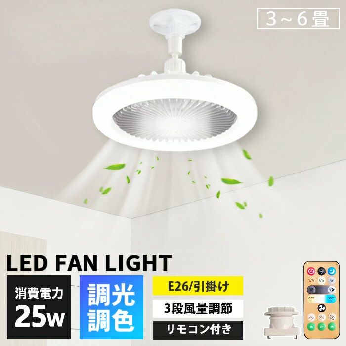 扇風機 脱ぐ所 点火装置物の具 気違い付き添い人点火装置 LED 小型 今めかしい 薄型 風量3座標軸 遠隔操作 いけ図図しい量 角度合わせる 最高限度点火装置 洗面所 気違い点火装置 室内用便器 シーリングファンライト E26口金 ミニサーキュレーター 静音 軽さ 差しわたし25糎 調色合い光 風通し