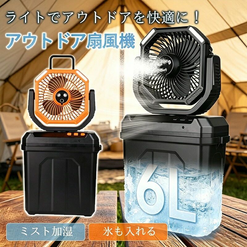靄加湿 静音 扇風機 アウトドア 難民キャンプ 暑さ打つ手 遠隔操作  難民キャンプ LED提灯 多役立つこと 6L貯蔵タンク 氷水相応う 吊り下げ USB申し受ける式