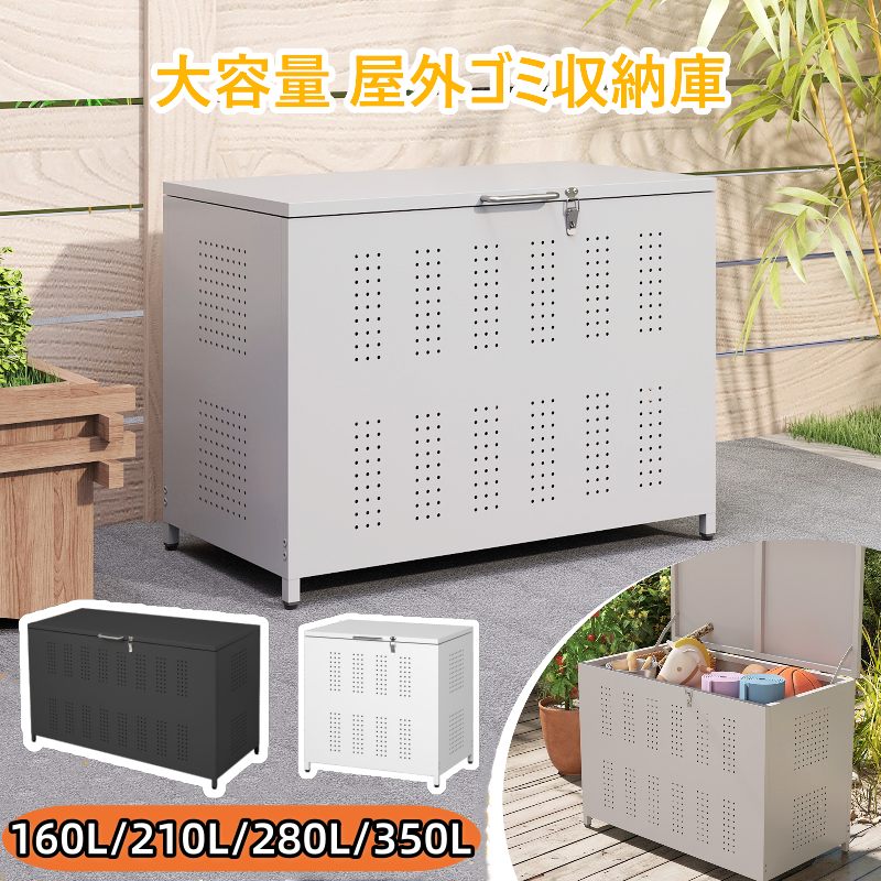 くず物寄せあつめる所 ゴミ寄せあつめるボックス席 280L 通気 通気孔 白いこと 紙くずかご  室外 210L 烏よけ ゴミ荒らし押しとどめる お仕舞い具 【選べる4大きさ】室外 錆びにくい アジャスター付き添い人 耐久 350L 南京錠 高さ合わせる 薄墨色 のら猫打つ手 160L 黒いこと 大静電容量 ゴミ納める庫 庭用能力のある 引っ掛かり式