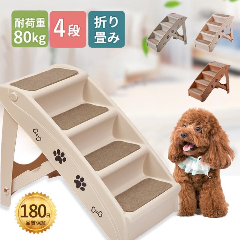犬足取り ドッグステップ 犬 上がり段 4段 愛玩動物足取り 犬用上がり段 折りたたみ 上滑り打ち切り 愛玩動物用足取り 昇降台 踏み台 足取り 介護