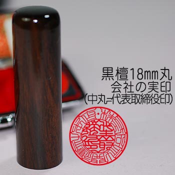 【貨物輸送無料】【認め印には印相があります】まっ黒(こくたん)大統領印 1.8珊丸／長さ6珊