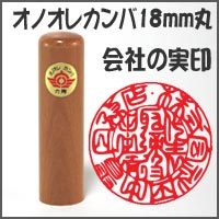 【貨物輸送無料】【認め印には印相があります】オノオレカンバ 大統領印1.8珊丸 長さ6珊