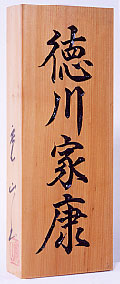 一位(いちい)手彫り彫刻表札(8.8×21cm)厚さ3cm位|開運社みないいはんこ市場
