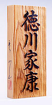 【貨物輸送無料】一位(いちい)浮彫り 刻みつける看板(8.8×21珊)厚さ3珊位