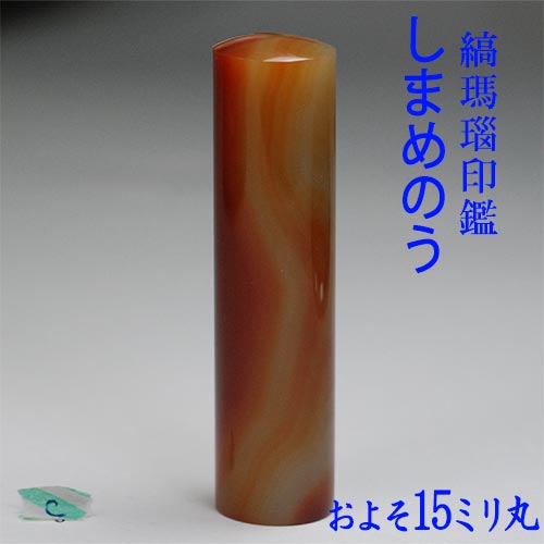 【訳あり】【一点物】【押し手には印相があります】◆縞瑪瑙(し忠実忠実しいのう)押し手◆(太さ 1.49珊丸/長さ 5.9珊丈)【C】【樅皮黒容れもの入り口・入口】【仕合わせ開運押し手の開運社中央局】 印鑑・ハンコ-日用品雑貨・文房具・手芸