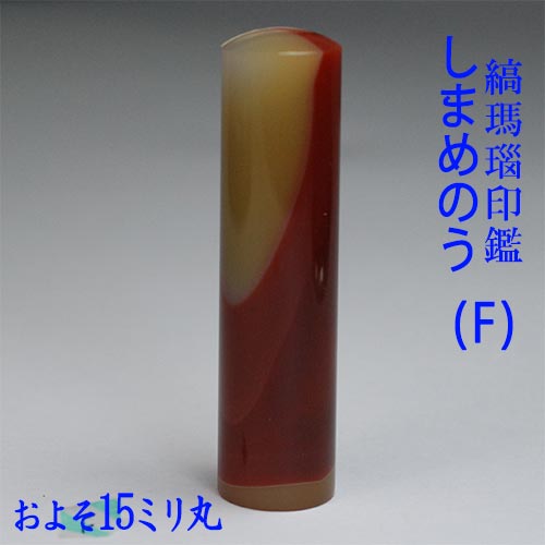 【訳あり】【一点物】【印鑑には印相があります】◆縞瑪瑙(しまめのう)印鑑◆(太さ 1.5cm丸/長さ 6cm丈)【F】【モミ皮黒ケース入り】【福徳開運印鑑の開運社本店】｜開運社みないいはんこ市場