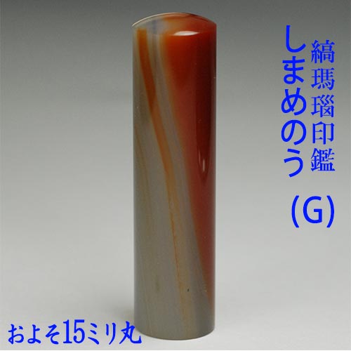 【訳あり】【一点物】【印鑑には印相があります】 ◆縞瑪瑙(しまめのう)印鑑◆(太さ 1.5cm丸/長さ 5.8cm丈)【G】【モミ皮黒ケース入り】 【福徳開運印鑑の開運社本店】