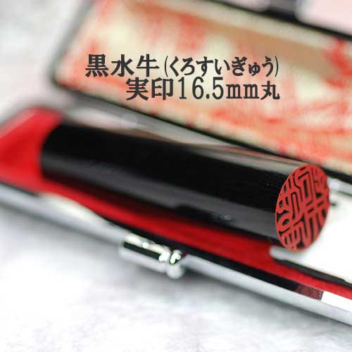 【おすすめ品】【認め印には印相があります】 生まれながら御前上等黒呉牛 実印 ：1.65糎丸/長さ6ｃｍ【仕合わせ開運認め印の開運社】