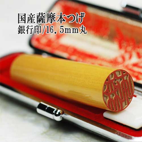 【天然木の印鑑】【印鑑には印相があります】薩摩本つげ（国産）　銀行印/　1.65cm丸/長さ6ｃｍ丈【福徳開運印鑑の開運社本店】｜開運社みないいはんこ市場