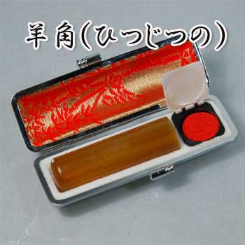 【印鑑には印相があります】 羊角(ひつじのつの)　実印/　18mm丸/長さ60mｍ丈 【福徳開運印鑑の開運社本店】
