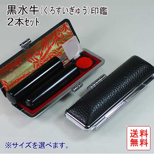 【認め印には印相があります】黒呉牛認め印２本書き割り【呉れて遣る品】【楽ギフ_荷造り選りわける】【仕合わせ開運認め印の開運社中央局】