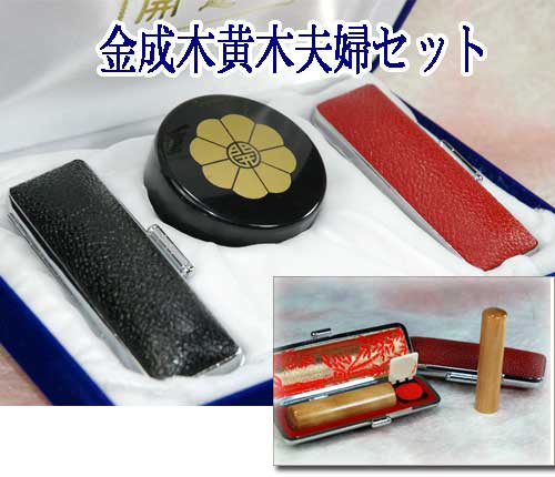 【認め印には印相があります】夫婦関係認め印仕掛ける 金天然木黄木（旧称：タイ王国つげ)実印15粍丸と実印13.5粍丸の２本仕掛ける【差しあげる品】【楽ギフ_荷拵え選りわける】【仕合わせ開運認め印の開運社中央局】