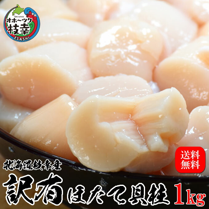 【楽天市場】2026年新物発売！ほたて貝柱訳有1kg【訳有：割れ、欠け】数量限定！鮮度抜群の北海道オホーツク産ほたて。便利なジッパー袋入りです：かにの街えさし「海洋食品」
