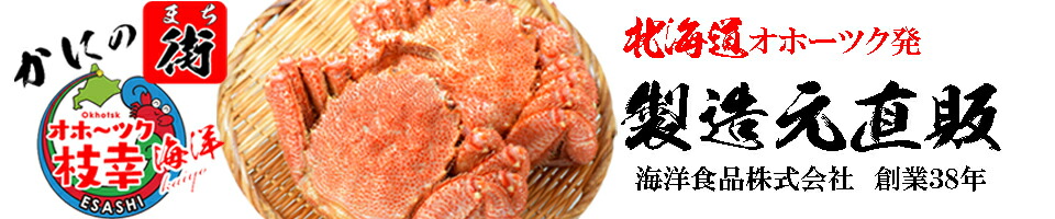 かにの街えさし「海洋食品」:オホーツクから海の幸 直送品