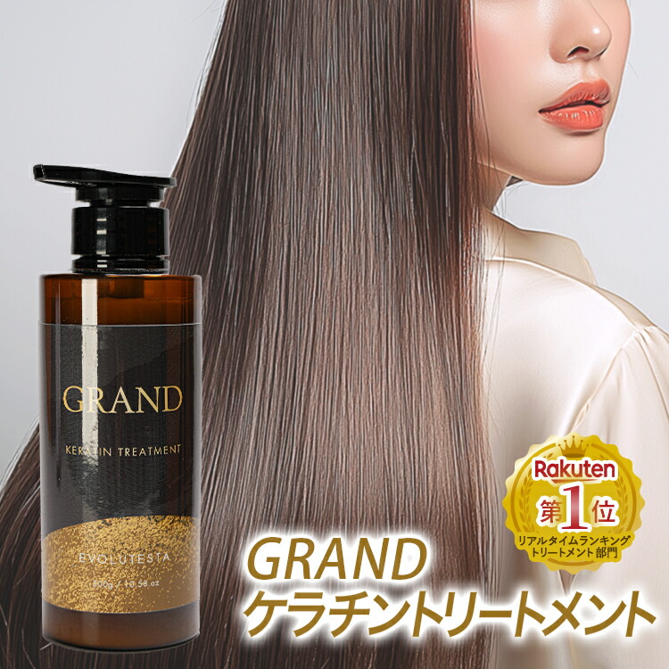 髪質改善トリートメント グランド ケラチントリートメント 美容室専売
