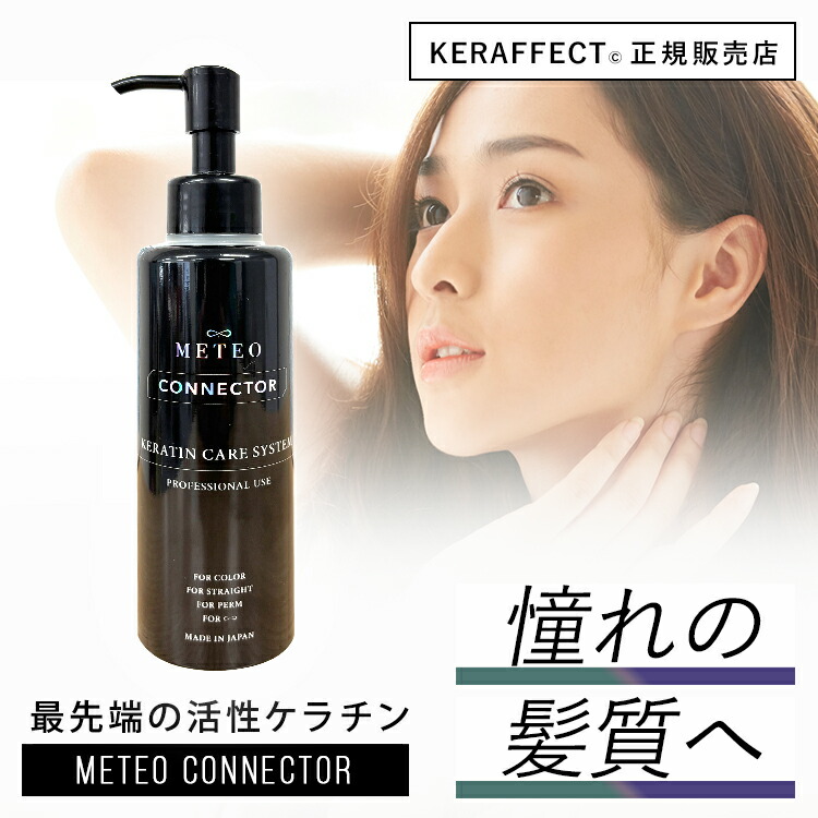 楽天市場】☆12/1ポイント3倍☆メテオコネクター 500g 1個 髪質改善