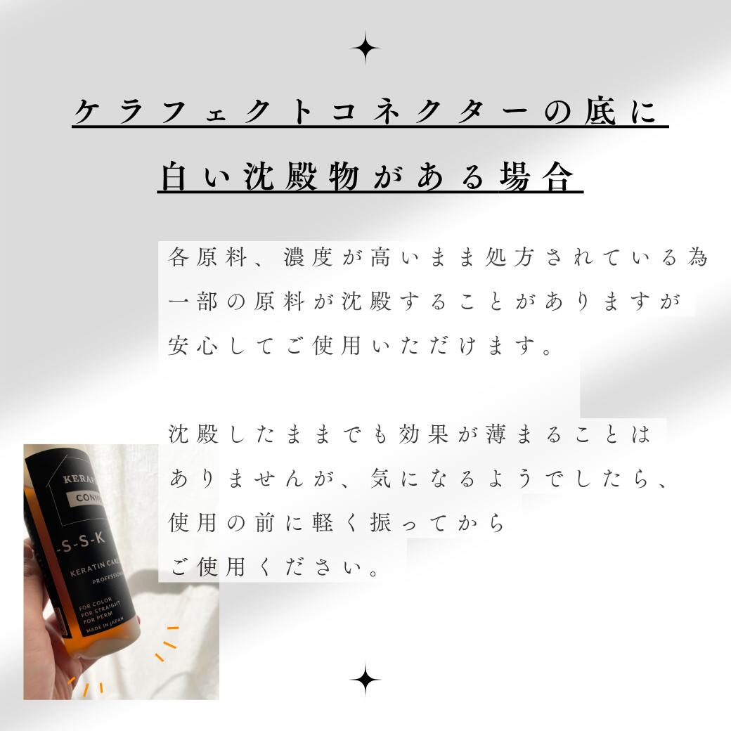 楽天ランキング1位／ 【正規販売店】 ケラフェクトコネクター ケラチン 